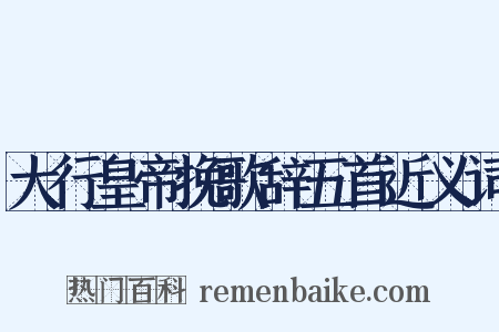 大行皇帝挽歌辞五首近义词是什么意思的图片
